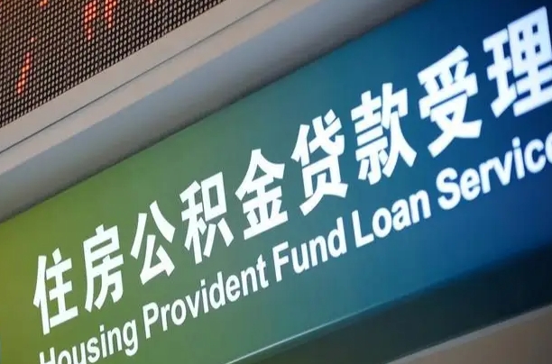 公积金的年终结算是什么-浮梁公积金代办平台